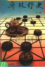 弈林野史 1990 PDF电子版封面 7218004997 徐续著