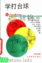 学打台球 1989 PDF电子版封面 7532013820 眭忠诠编