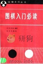 围棋入门必读 1991 PDF电子版封面 7200012300 北京棋院编著