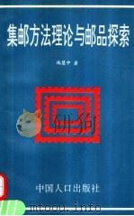 集邮方法理论与邮品探索（1994 PDF版）