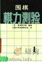 围棋棋力测验（1990 PDF版）
