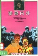 银幕内外 1992 PDF电子版封面 7115047146 中华全国集邮联合会青少年集邮工作委员会主编;王辰编著