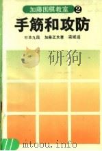 加藤围棋教室 2 手筋和攻防 1990 PDF电子版封面 7805482438 (日)加藤正夫著;栾斌译