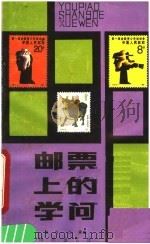 邮票上的学问 1987 PDF电子版封面 8302·39 唐乔,仕源编