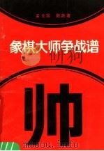 象棋大师争战谱 1989 PDF电子版封面 7805491895 孟立国,殷波著
