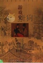 游戏史   1997  PDF电子版封面  7532116522  蔡丰明著 
