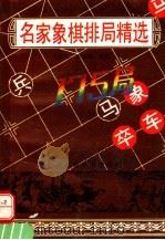 名家象棋排局精选175（1993 PDF版）