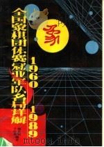 全国象棋团体赛冠亚军队名局详解 1960-1989 1991 PDF电子版封面 7805483051 徐天利,于红木编著