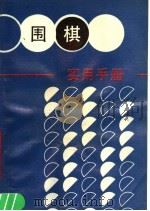 围棋实用手册（1989 PDF版）