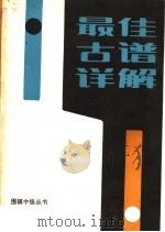 最佳古谱详解（1990 PDF版）