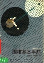 围棋基本手筋（1987 PDF版）
