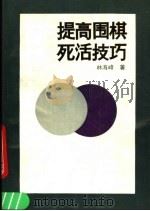 提高围棋死活技巧 1990 PDF电子版封面 7805482527 林海峰著;韩凤仑,张竹译