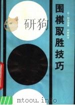 围棋取胜技巧（1990 PDF版）