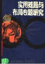 实用残局与布局专题研究 1990 PDF电子版封面 7805482349 李中健,张影富著