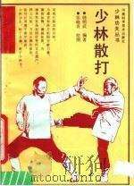少林散打（1990 PDF版）