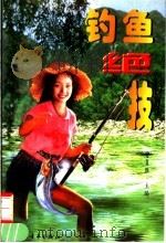 钓鱼绝技（1996 PDF版）