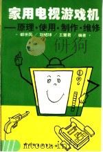 家用电视游戏机 原理、使用、制作、维修 1994 PDF电子版封面 7501915261 都世民等编著