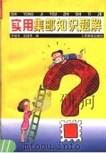 实用集邮知识题解（1996 PDF版）