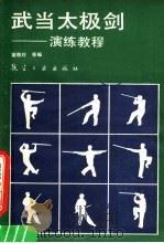 武当太极剑 演练教程 1988 PDF电子版封面 7800460673 裴敬珍等编