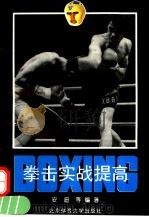 拳击实战提高   1995  PDF电子版封面  781003992X  安迪，戈盾编著 