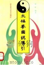 太极拳图说导引（1991 PDF版）