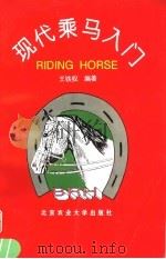 现代乘马入门（1994 PDF版）