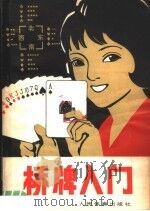 桥牌入门   1980  PDF电子版封面  7015·1868  彬武，朱良达，瞿强立编著 