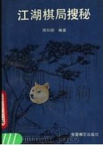 江湖棋局搜秘（1991 PDF版）