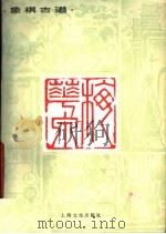 象棋古谱 梅花泉 1962 PDF电子版封面 7077·0170 童圣公原著;(清)薛丙增订;居荣鑫改编