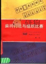 麻将打法与组织比赛 1988 PDF电子版封面 7224001597 董毅编著