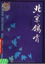 北京鸽哨 1989 PDF电子版封面 7108002183 王世襄编著