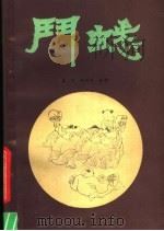 斗蟋 1989 PDF电子版封面 7502308903 莫容,胡洪涛编著