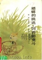 蟋蟀的挑选、饲养和竞斗（1991 PDF版）