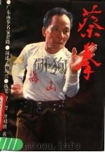 蔡拳（1990 PDF版）