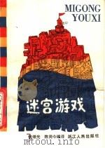 迷宫游戏 1983 PDF电子版封面 7103·1268 钱颂光,陈用今编译