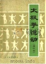 太极拳运动   1962  PDF电子版封面  7015·2112  国家体育运动委员会运动司编 