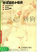 排球运动小知识  第2版（1989 PDF版）