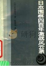 日本围棋四百年激战风云录   1990  PDF电子版封面  7805482373  （日）日本九段，石田芳夫著；陈明川译 