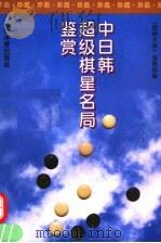 中日韩超级棋星名局鉴赏（1995 PDF版）