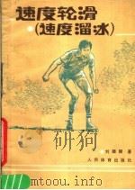 速度轮滑 速度滑冰 1988 PDF电子版封面 7500900074 刘雄弼著
