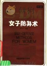 女子防身术 1986 PDF电子版封面 7245·42 张文广编著