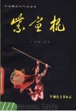 紫宣棍 1984 PDF电子版封面 7271·028 王培锟编著