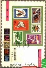 邮票小百科  体育（1985 PDF版）