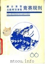 跳台滑雪，  北欧两项滑雪竞赛规则  1986   1986  PDF电子版封面  7015·2420  中华人民共和国体育运动委员会审定 