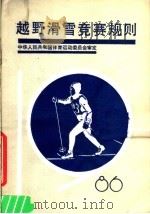 越野滑雪竞赛规则1986 第2版 1986 PDF电子版封面 7015·2412 中华人民共和国体育运动委员会审定