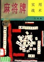 麻将牌实用战术（1992 PDF版）