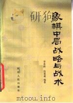 象棋中局战略与战术（1984 PDF版）