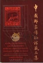 中国邮票博物馆藏品集  革命战争时期卷   1990  PDF电子版封面  7115043744  中国邮票博物馆编 
