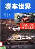 赛车世界 1995 PDF电子版封面 7114021003 马芳武,门永新编