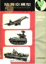 陆海空模型 全国青少年科技作品展览资料选编 1981 PDF电子版封面 7150·2424 全国青少年科技作品展览办公室,中学科技编辑部编